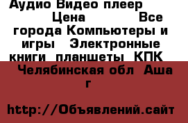 Аудио Видео плеер Archos 705 › Цена ­ 3 000 - Все города Компьютеры и игры » Электронные книги, планшеты, КПК   . Челябинская обл.,Аша г.